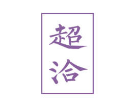 超洽 第29类食品商标图样