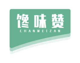 馋味赞 第29类食品商标图样