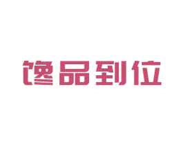 馋品到位 第29类食品商标图样