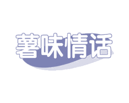 薯味情话 第29类食品商标图样
