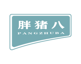 胖猪八 第29类食品商标图样
