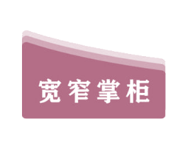 宽窄掌柜 第29类食品商标图样