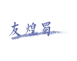 友煌蜀 第29类食品商标图样