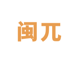 闽兀 第30类小食配料商标图样