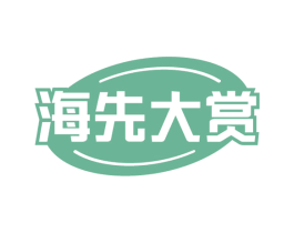 海先大赏 第29类食品商标图样