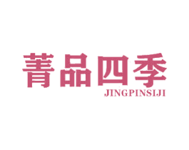 菁品四季 第29类食品商标图样