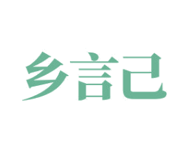乡言己 第29类食品商标图样