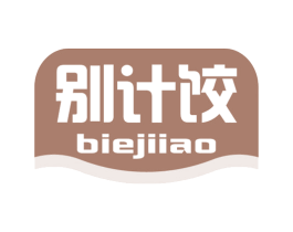 别计饺 BIEJIIAO 第30类小食配料商标图样
