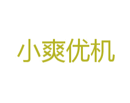 小爽优机 第30类小食配料商标图样