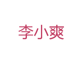 李小爽 第30类小食配料商标图样