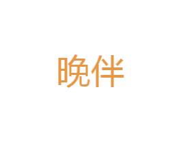 晚伴 第30类小食配料商标图样