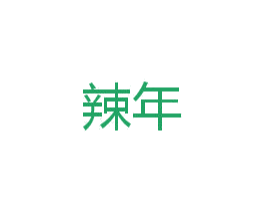 辣年 第30类小食配料商标图样