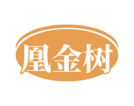 凰金树 第30类小食配料商标图样