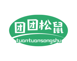 团团松鼠 第30类小食配料商标图样