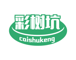 彩树坑 第30类小食配料商标图样