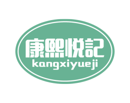 康熙悦记 第30类小食配料商标图样