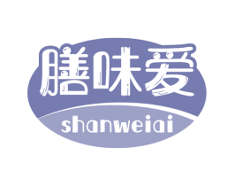 膳味爱 第30类小食配料商标图样