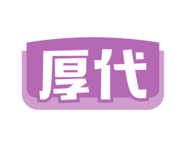 厚代 第30类小食配料商标图样