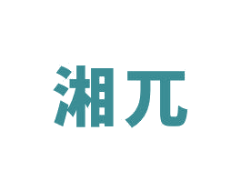 湘兀 第29类食品商标图样