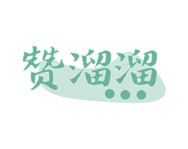 赞溜溜 第29类食品商标图样
