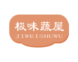 极味蔬屋 第29类食品商标图样