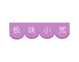 极味小贰 第29类食品商标图样
