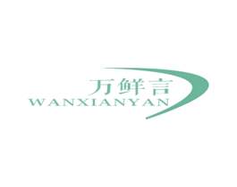万鲜言 第29类食品商标图样