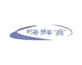 嗨鲜言 第29类食品商标图样