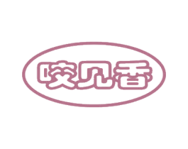 咬见香 第29类食品商标图样