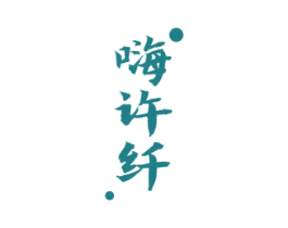 嗨许纤 第29类食品商标图样