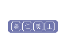 疆仁美玉 第29类食品商标图样