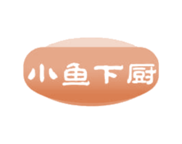 小鱼下厨 第29类食品商标图样