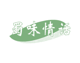蜀味情话 第29类食品商标图样