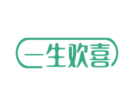 一生欢喜 第30类小食配料商标图样