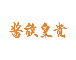 酱族皇贵 第33类酒商标图样