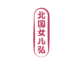 北国女儿弘 第33类酒商标图样