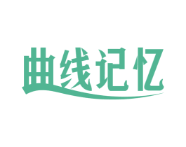 曲线记忆 第44类医疗园艺商标图样
