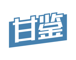 甘鉴 第33类酒商标图样