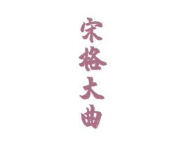 宋格大曲 第33类酒商标图样