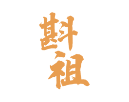 斟祖 第33类酒商标图样