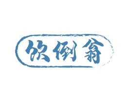 饮倒翁 第33类酒商标图样