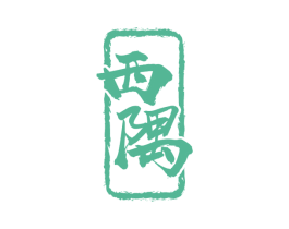西隅 第33类酒商标图样