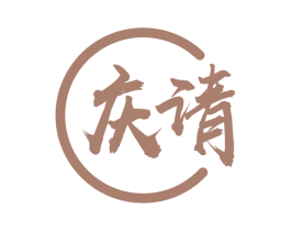 庆请 第33类酒商标图样