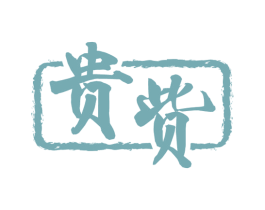贵赀 第33类酒商标图样