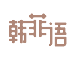 韩菲语 第3类化妆品商标图样