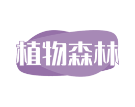 植物森林 第32类啤酒饮料商标图样
