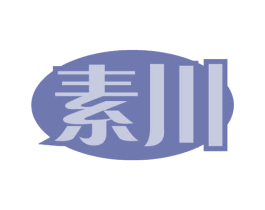 素川 第32类啤酒饮料商标图样