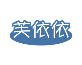 芙依依 第16类办公工具商标图样
