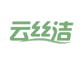 云丝洁 第16类办公工具商标图样