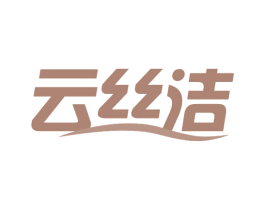 云丝洁 第5类医药商标图样